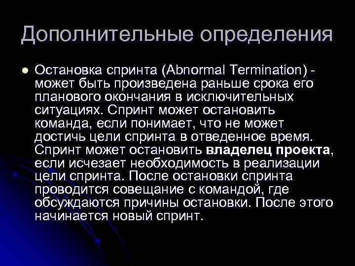 Дополнительные определения l Остановка спринта (Abnormal Termination) - может быть произведена раньше срока его