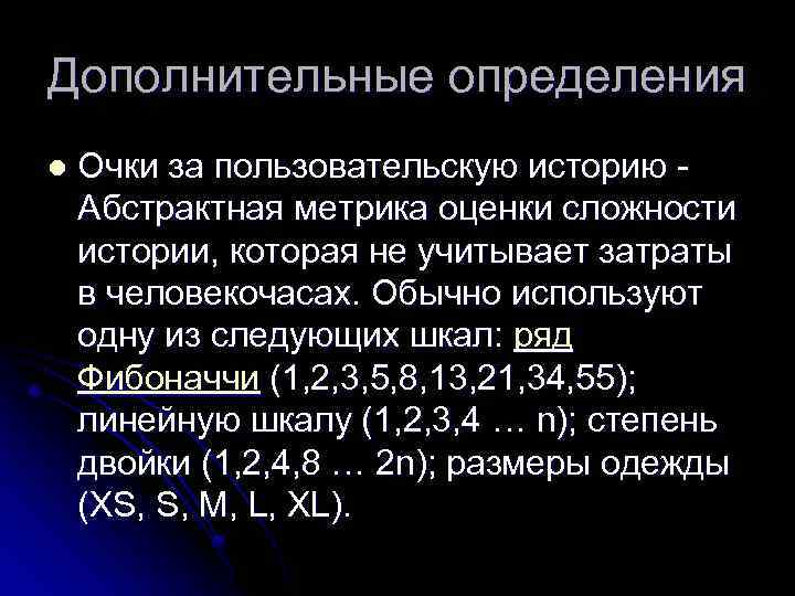 Дополнительные определения l Очки за пользовательскую историю - Абстрактная метрика оценки сложности истории, которая