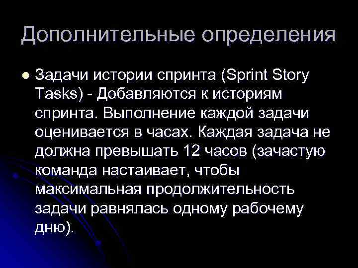 Дополнительные определения l Задачи истории спринта (Sprint Story Tasks) - Добавляются к историям спринта.