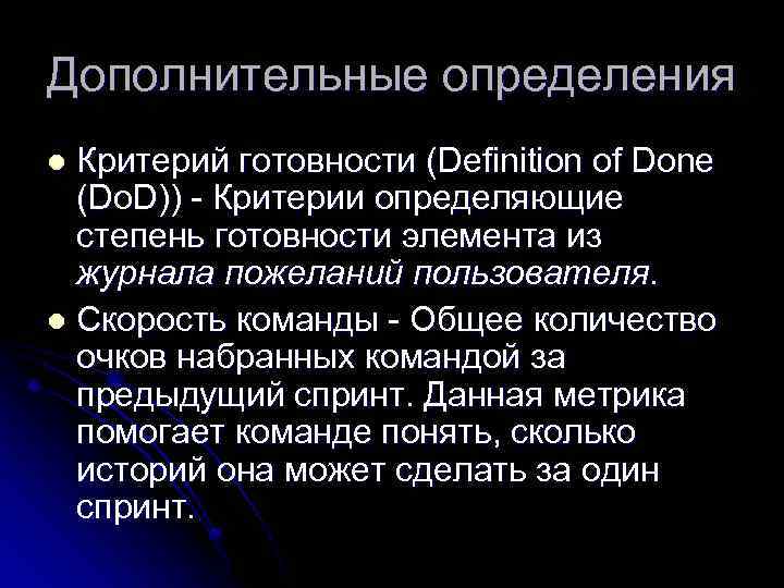 Дополнительные определения Критерий готовности (Definition of Done (Do. D)) - Критерии определяющие степень готовности