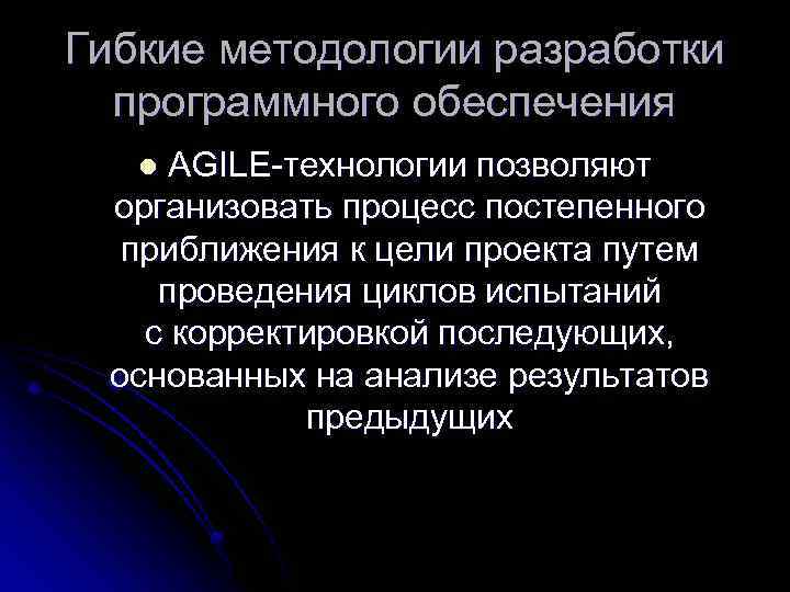 Гибкие методологии разработки программного обеспечения AGILE-технологии позволяют организовать процесс постепенного приближения к цели проекта