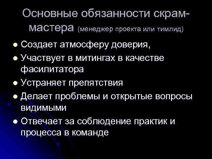 Основные обязанности скраммастера (менеджер проекта или тимлид) Создает атмосферу доверия, l Участвует в митингах