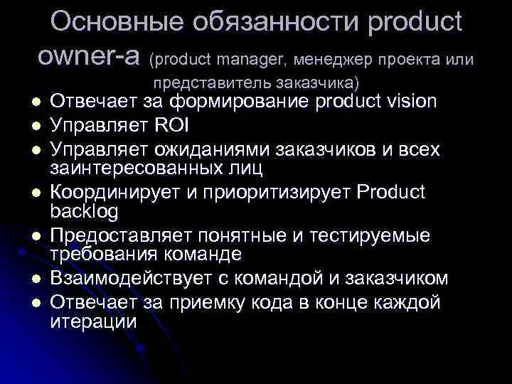 Основные обязанности product owner-а (product manager, менеджер проекта или представитель заказчика) l l l