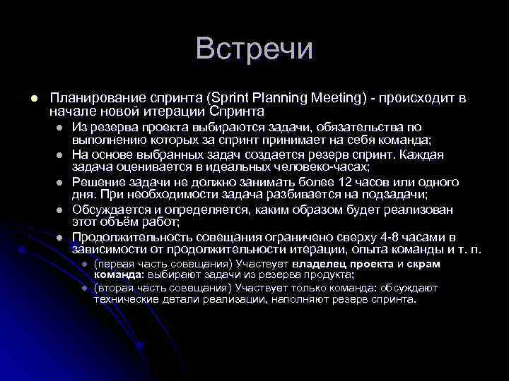 Встречи l Планирование спринта (Sprint Planning Meeting) - происходит в начале новой итерации Спринта