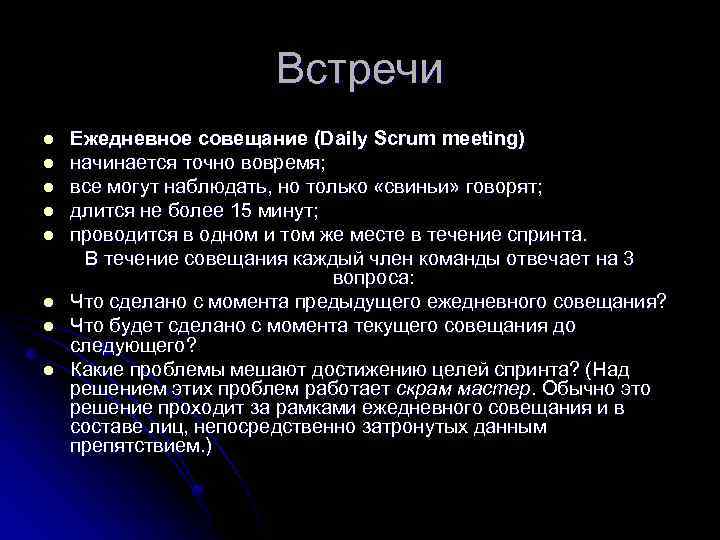 Встречи l l l l Ежедневное совещание (Daily Scrum meeting) начинается точно вовремя; все