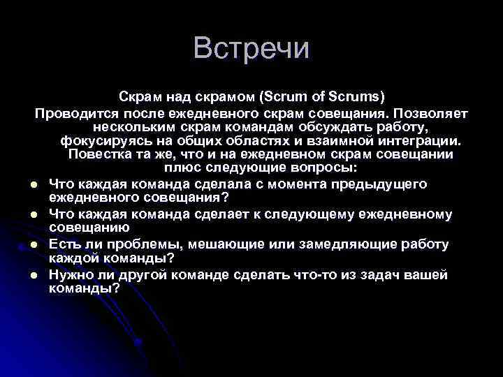 Встречи Скрам над скрамом (Scrum of Scrums) Проводится после ежедневного скрам совещания. Позволяет нескольким