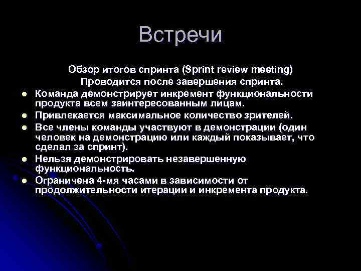 Встречи l l l Обзор итогов спринта (Sprint review meeting) Проводится после завершения спринта.