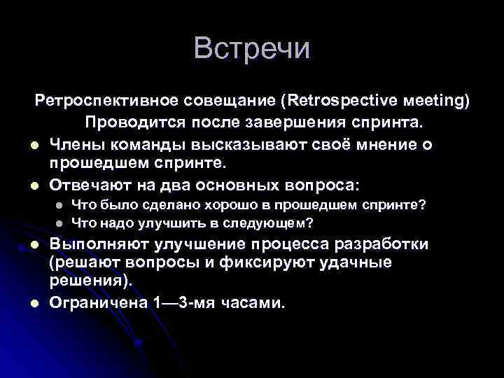 Встречи Ретроспективное совещание (Retrospective мeeting) Проводится после завершения спринта. l Члены команды высказывают своё