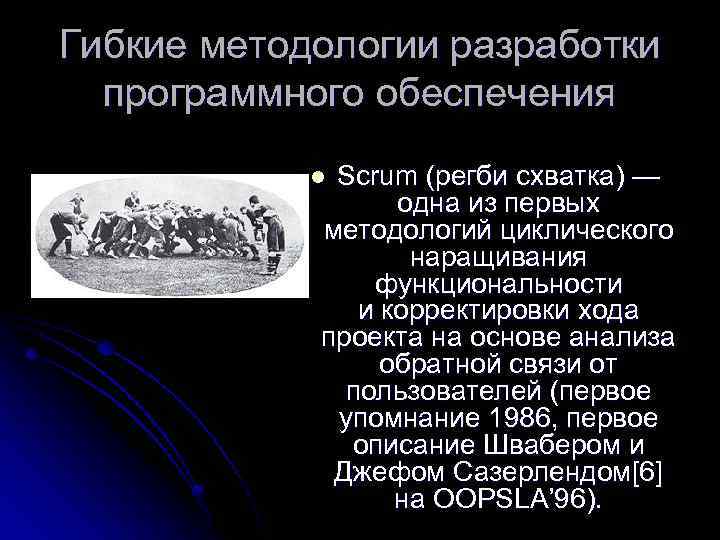 Гибкие методологии разработки программного обеспечения Scrum (регби схватка) — одна из первых методологий циклического