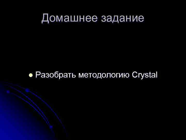 Домашнее задание l Разобрать методологию Crystal 