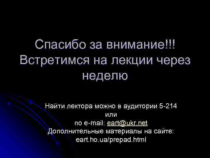 Спасибо за внимание!!! Встретимся на лекции через неделю Найти лектора можно в аудитории 5