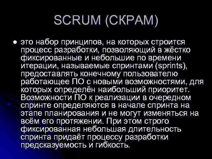 SCRUM (СКРАМ) l это набор принципов, на которых строится процесс разработки, позволяющий в жёстко