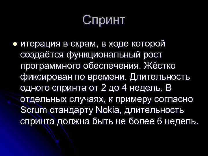 Спринт l итерация в скрам, в ходе которой создаётся функциональный рост программного обеспечения. Жёстко