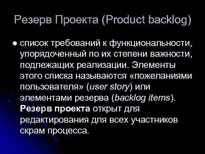 Резерв Проекта (Product backlog) l список требований к функциональности, упорядоченный по их степени важности,