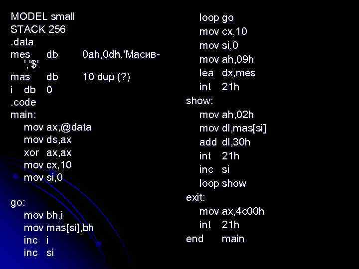 MODEL small STACK 256. data mes db 0 ah, 0 dh, 'Масив', '$' mas