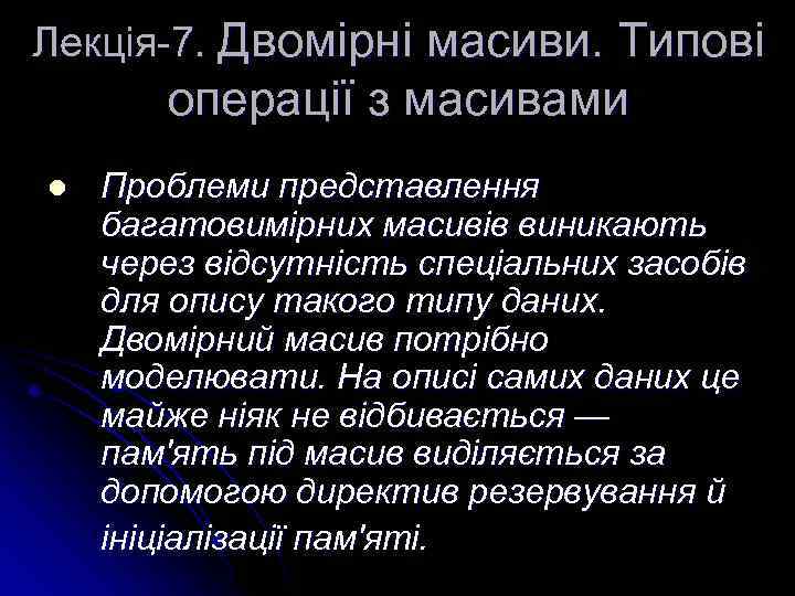 Лекція-7. Двомірні масиви. Типові операції з масивами l Проблеми представлення багатовимірних масивів виникають через