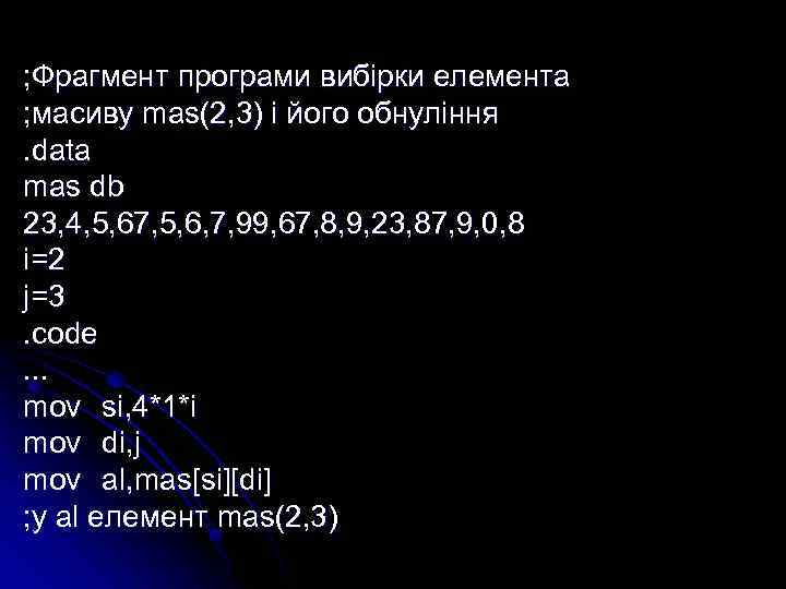 ; Фрагмент програми вибірки елемента ; масиву mas(2, 3) і його обнуління. data mas