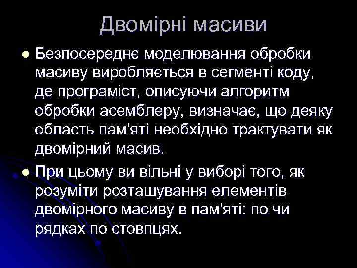 Двомірні масиви Безпосереднє моделювання обробки масиву виробляється в сегменті коду, де програміст, описуючи алгоритм