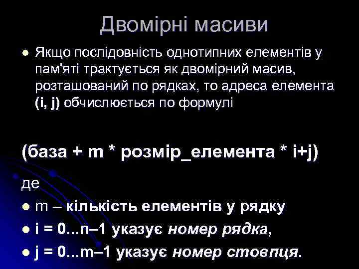 Двомірні масиви l Якщо послідовність однотипних елементів у пам'яті трактується як двомірний масив, розташований