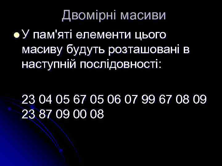 Двомірні масиви l. У пам'яті елементи цього масиву будуть розташовані в наступній послідовності: 23