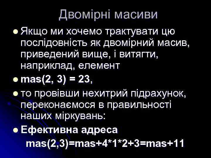 Двомірні масиви l Якщо ми хочемо трактувати цю послідовність як двомірний масив, приведений вище,