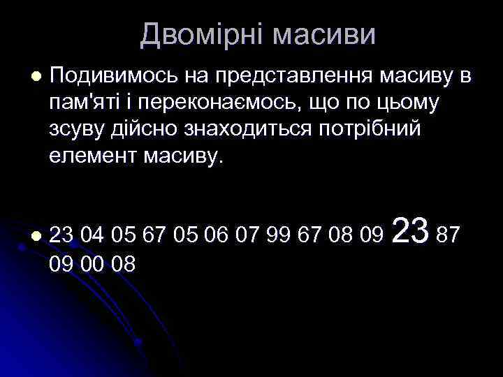 Двомірні масиви l l Подивимось на представлення масиву в пам'яті і переконаємось, що по