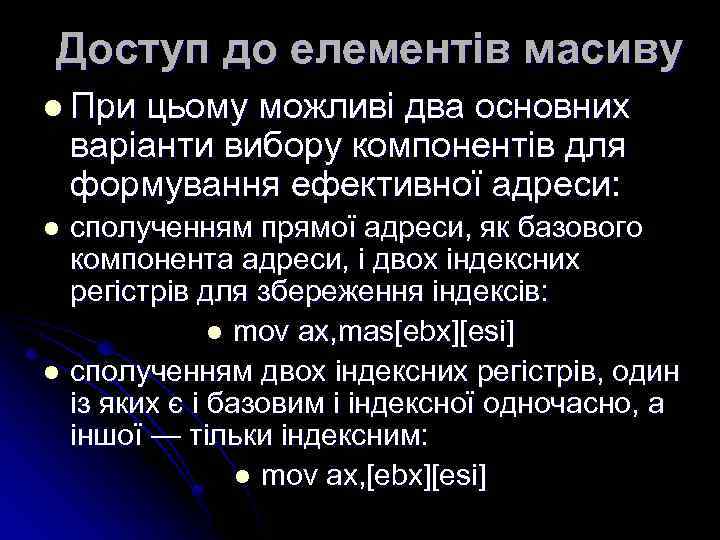 Доступ до елементів масиву l При цьому можливі два основних варіанти вибору компонентів для