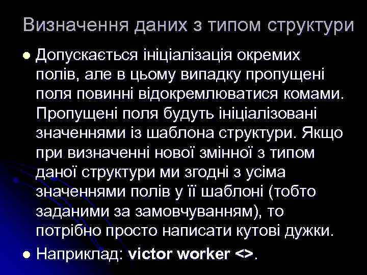 Визначення даних з типом структури Допускається ініціалізація окремих полів, але в цьому випадку пропущені