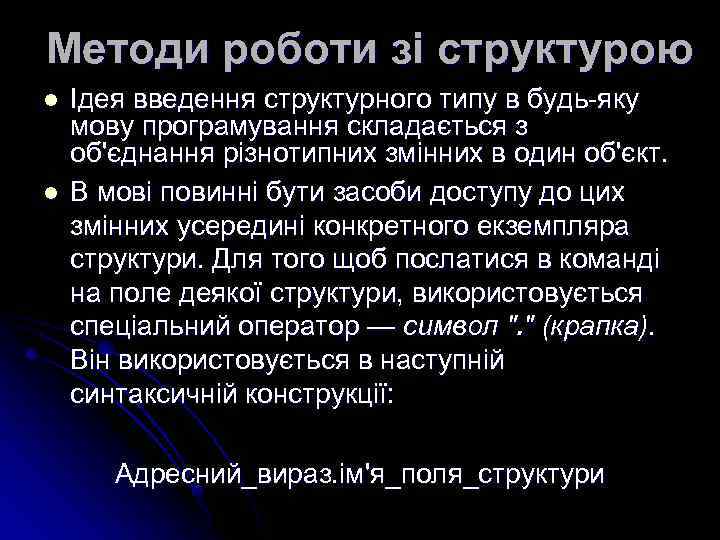 Методи роботи зі структурою l l Ідея введення структурного типу в будь-яку мову програмування