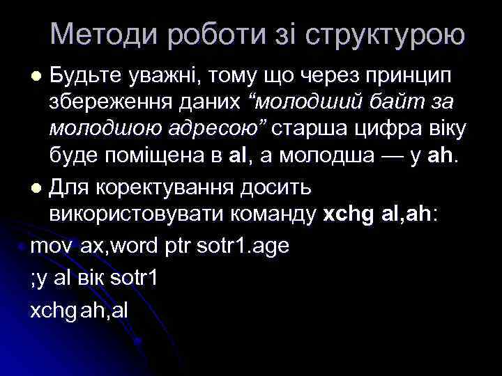 Методи роботи зі структурою Будьте уважні, тому що через принцип збереження даних “молодший байт