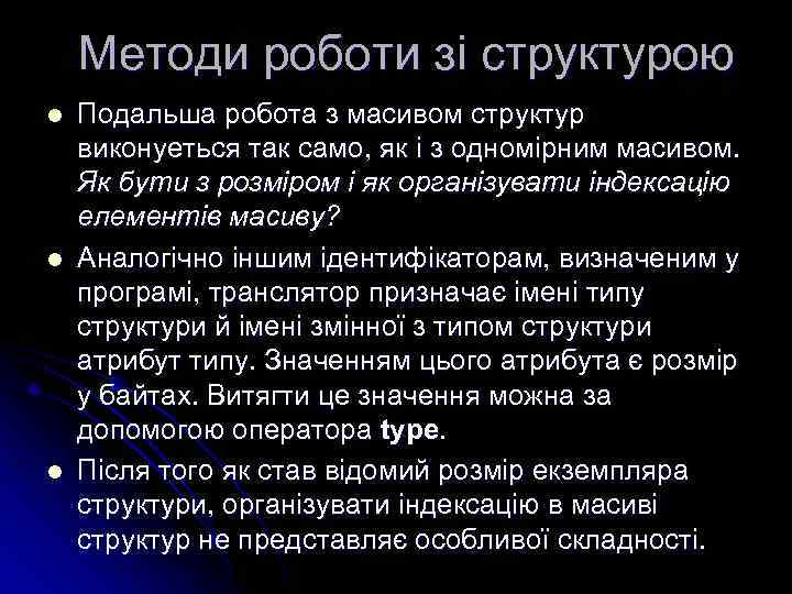 Методи роботи зі структурою l l l Подальша робота з масивом структур виконуеться так