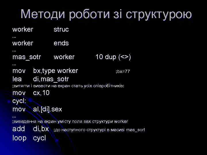 Методи роботи зі структурою worker struc . . . worker ends . . .