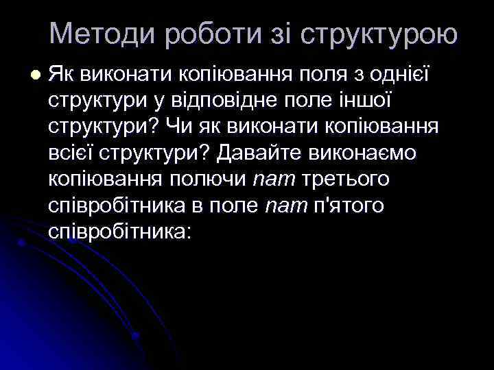 Методи роботи зі структурою l Як виконати копіювання поля з однієї структури у відповідне