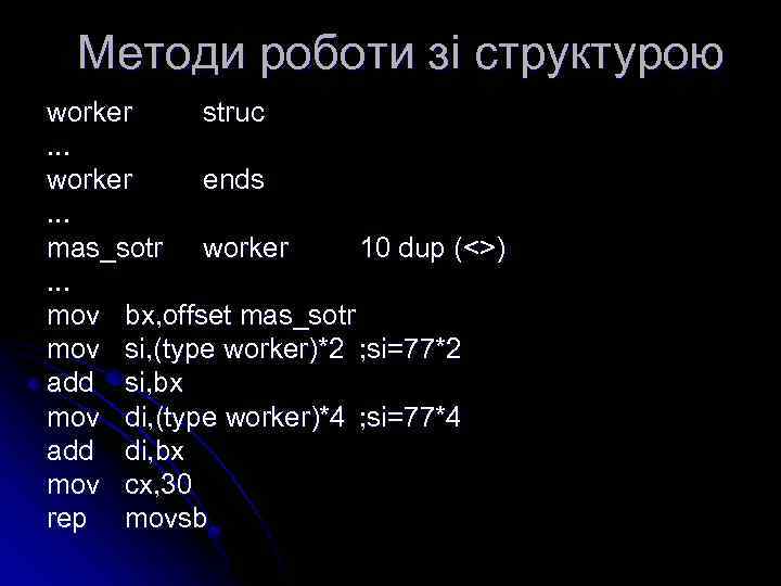 Методи роботи зі структурою worker struc. . . worker ends. . . mas_sotr worker