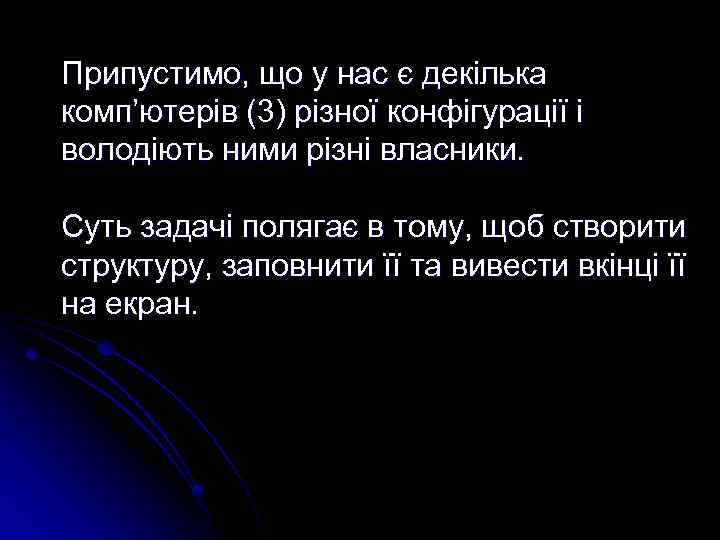 Припустимо, що у нас є декілька комп’ютерів (3) різної конфігурації і володіють ними різні