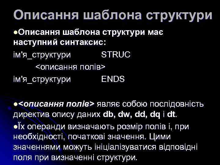 Описання шаблона структури l. Описання шаблона структури має наступний синтаксис: ім'я_структури STRUC <описання полів>