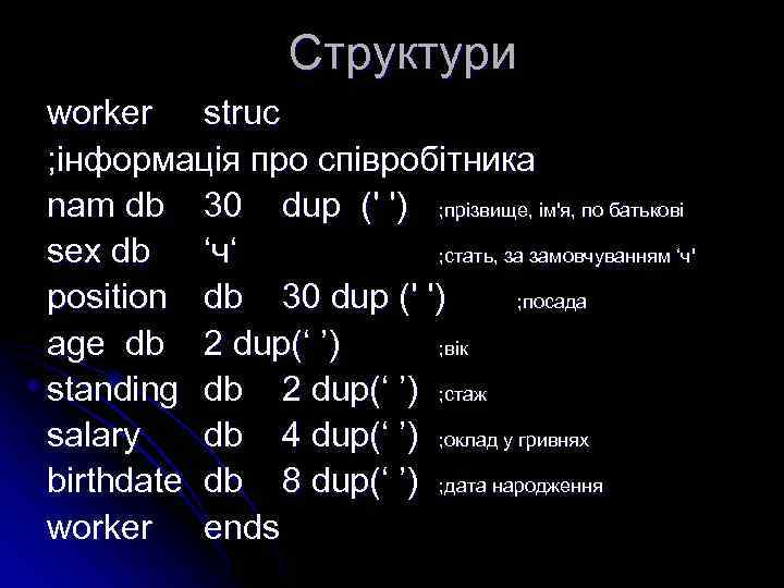 Структури worker struc ; інформація про співробітника nam db 30 dup (' ') ;