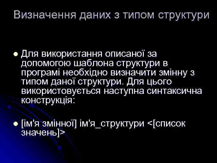 Визначення даних з типом структури l Для використання описаної за допомогою шаблона структури в