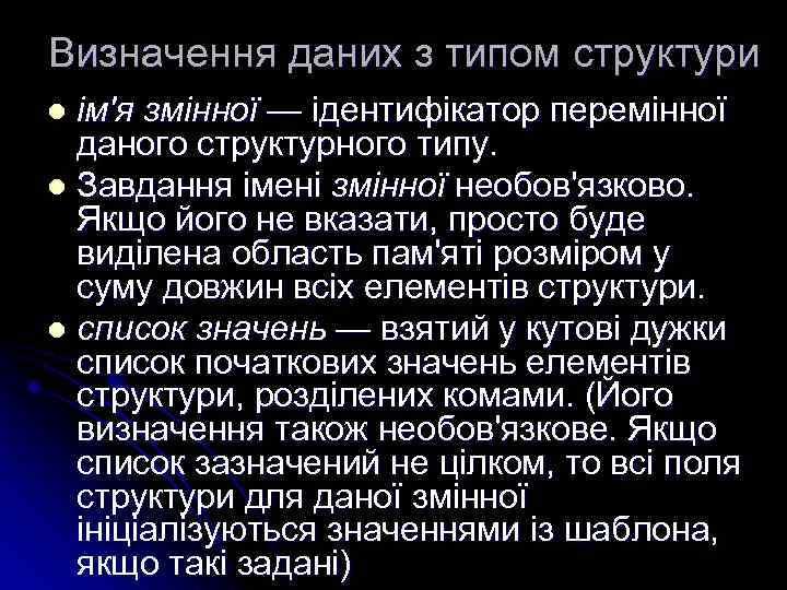 Визначення даних з типом структури ім'я змінної — ідентифікатор перемінної даного структурного типу. l