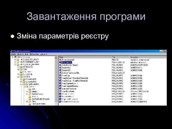 Завантаження програми l Зміна параметрів реєстру 