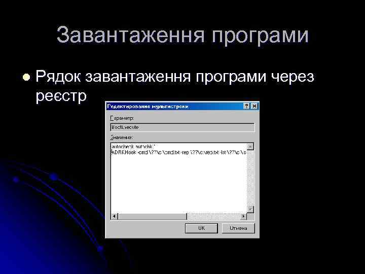 Завантаження програми l Рядок завантаження програми через реєстр 