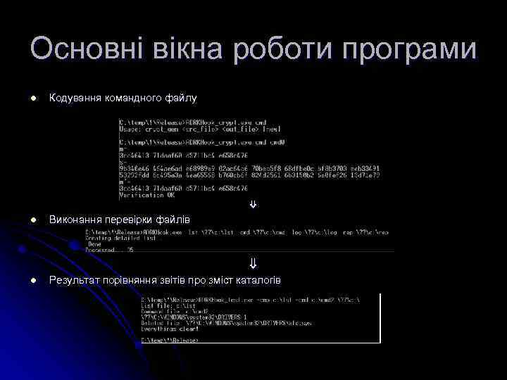 Основні вікна роботи програми l Кодування командного файлу l Виконання перевірки файлів l Результат