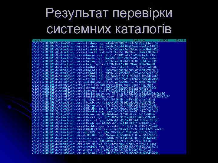 Результат перевірки системних каталогів 