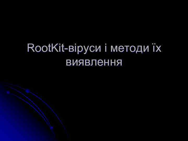 Root. Kit-віруси і методи їх виявлення 