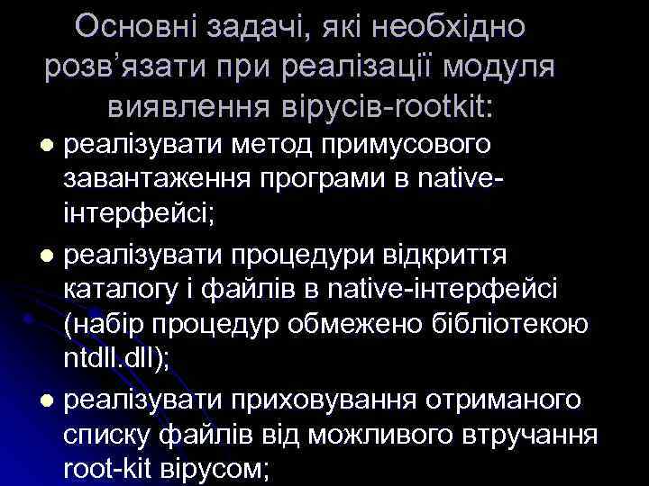 Основні задачі, які необхідно розв’язати при реалізації модуля виявлення вірусів-rootkit: реалізувати метод примусового завантаження