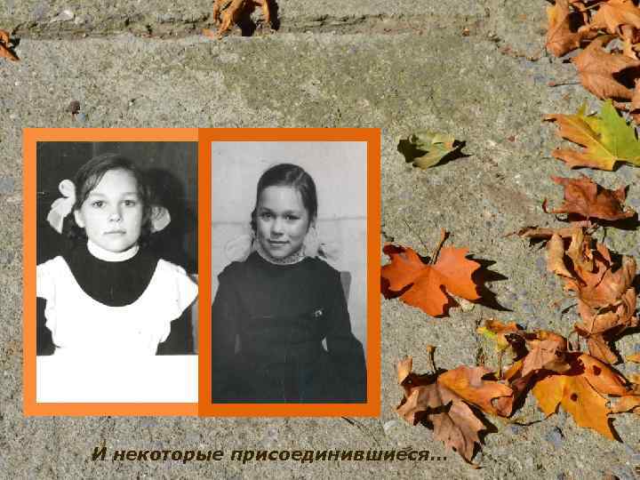 И некоторые присоединившиеся… 