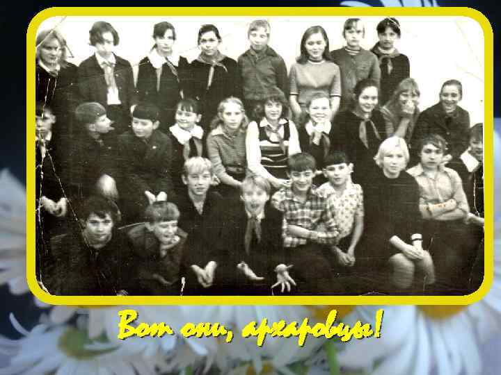 Вот они, архаровцы! 