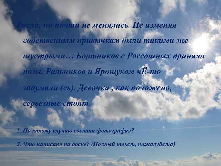 Росли, но почти не менялись. Не изменяя собственным привычкам были такими же шустрыми… Бортников