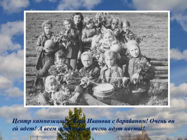 Центр композиции – Вера Иванова с барабаном! Очень он ей идет! А всем остальным