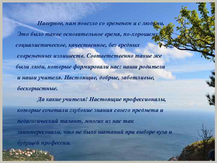 Наверное, нам повезло со временем и с людьми. Это было такое основательное время, по-хорошему